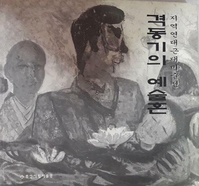 격동기의 예술혼 -지역연대근대미술전 /(부산시립미술관/하단참조)
