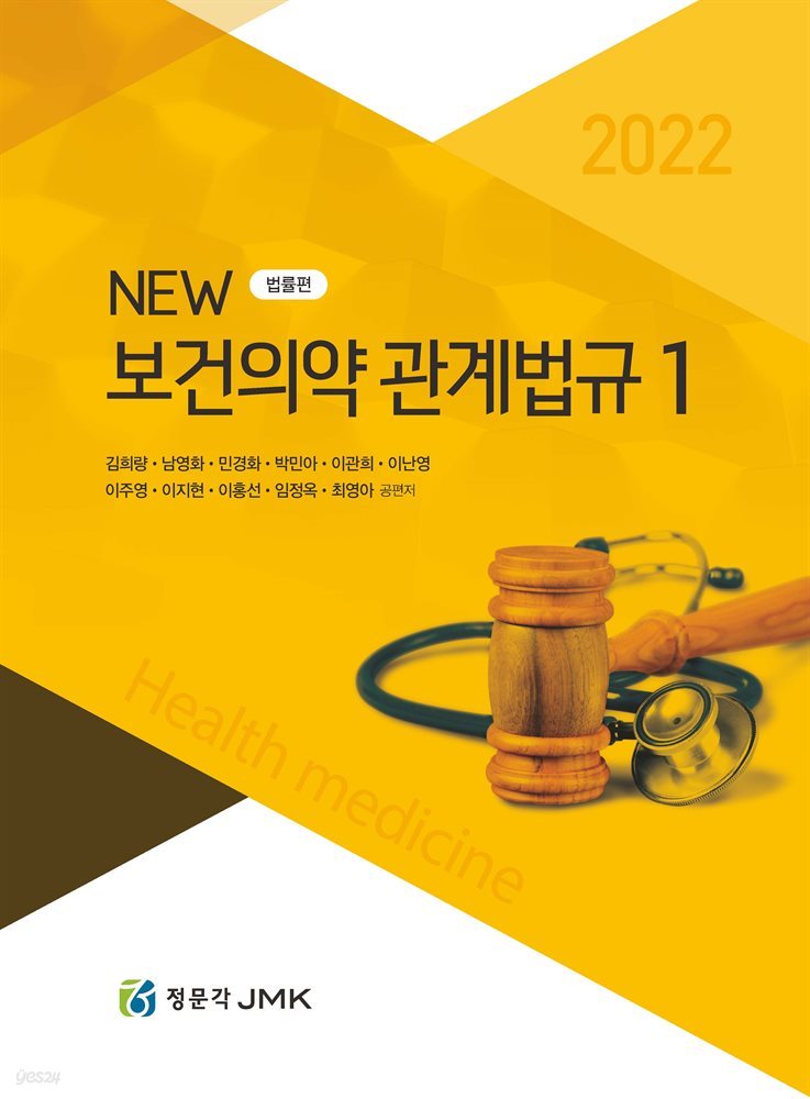 2022 New 보건의약관계법규 1
