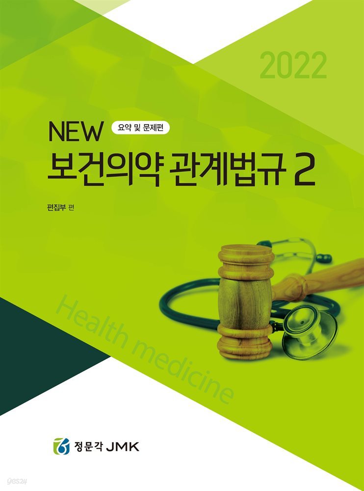 2022 NEW 보건의약관계법규 2