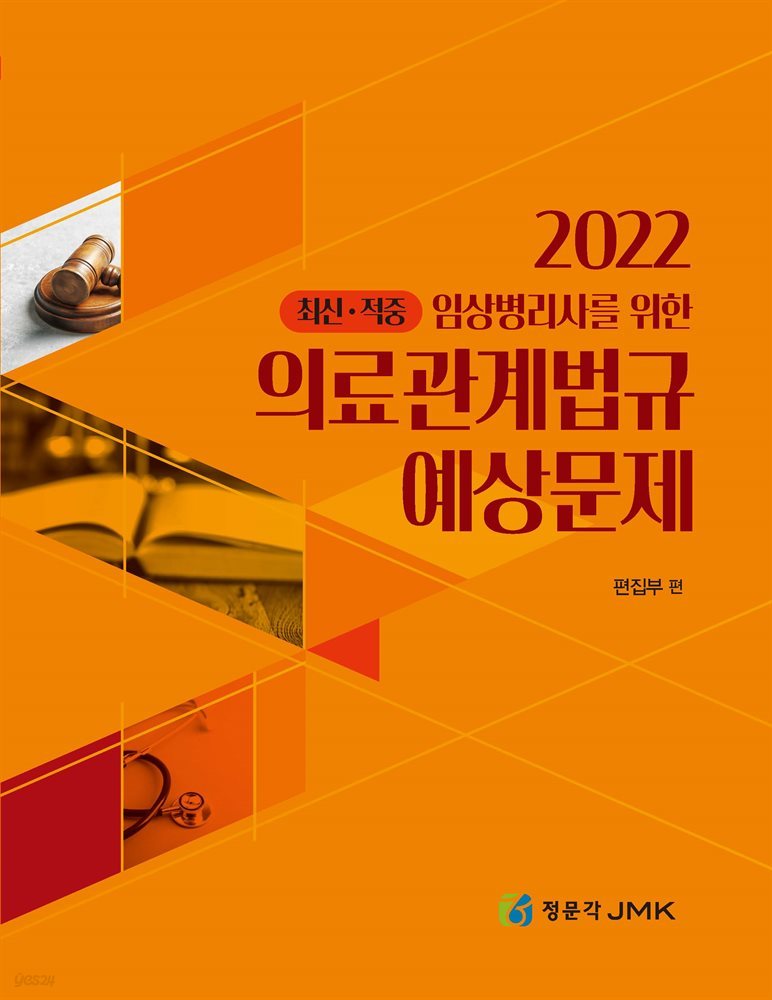 임상병리사를 위한 2022 의료관계법규 예상문제