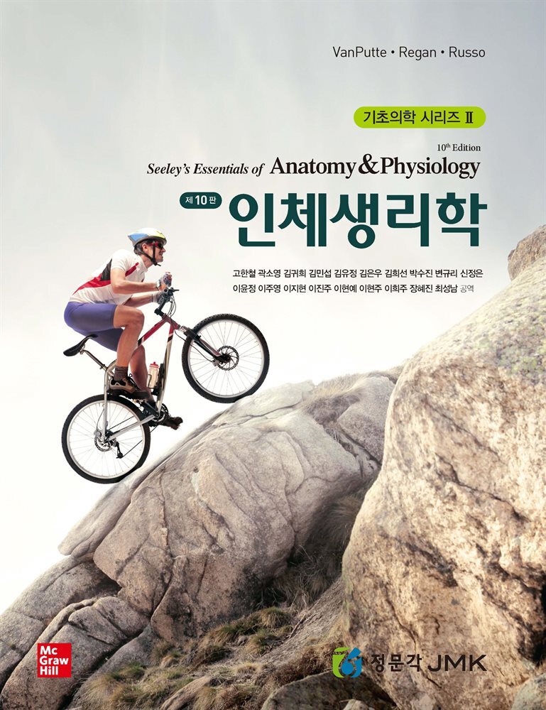 인체생리학 (기초의학 시리즈Ⅱ) (10판)