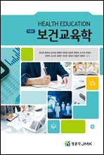 보건교육학 (2판)