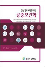 임상병리사를 위한 공중보건학