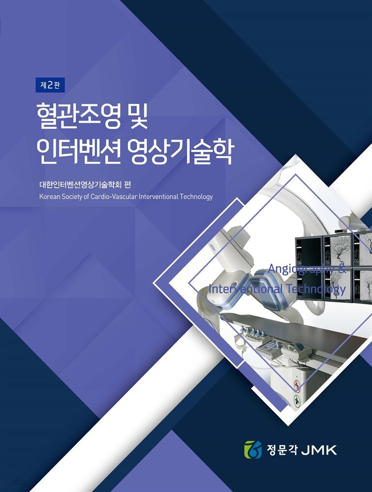 혈관조영 및 인터벤션 영상기술학 (2판)