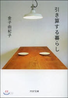 引き算する暮らし