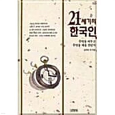 21세기의 한국인★