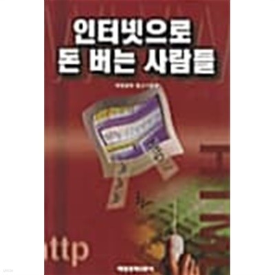 인터넷으로 돈 버는 사람들★