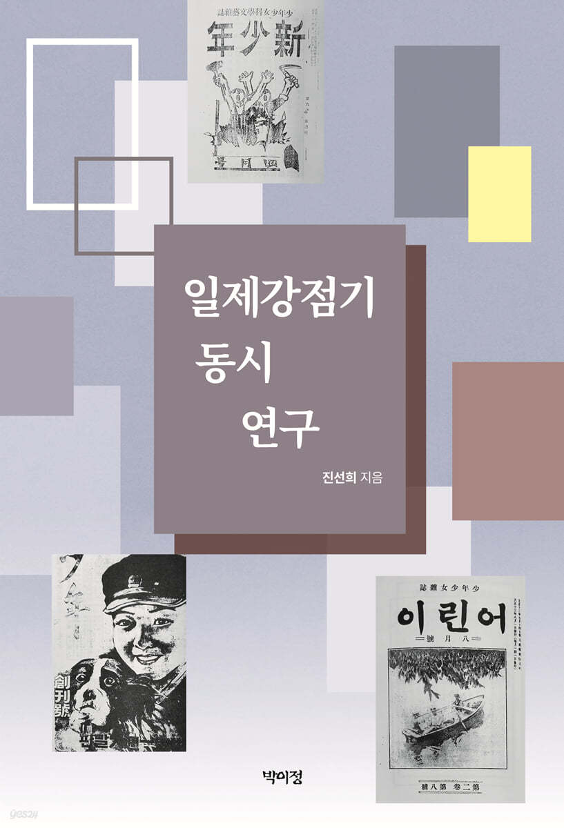 일제강점기 동시 연구