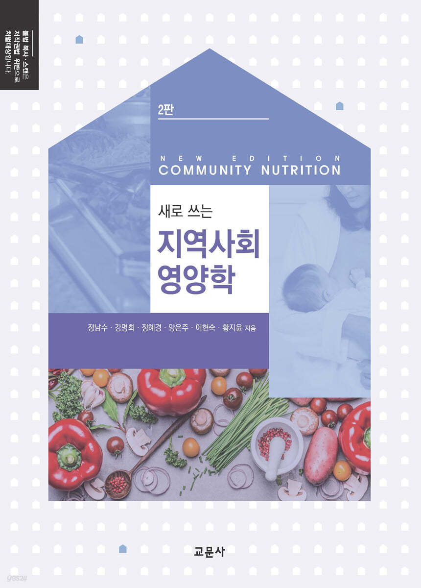 새로 쓰는 지역사회영양학