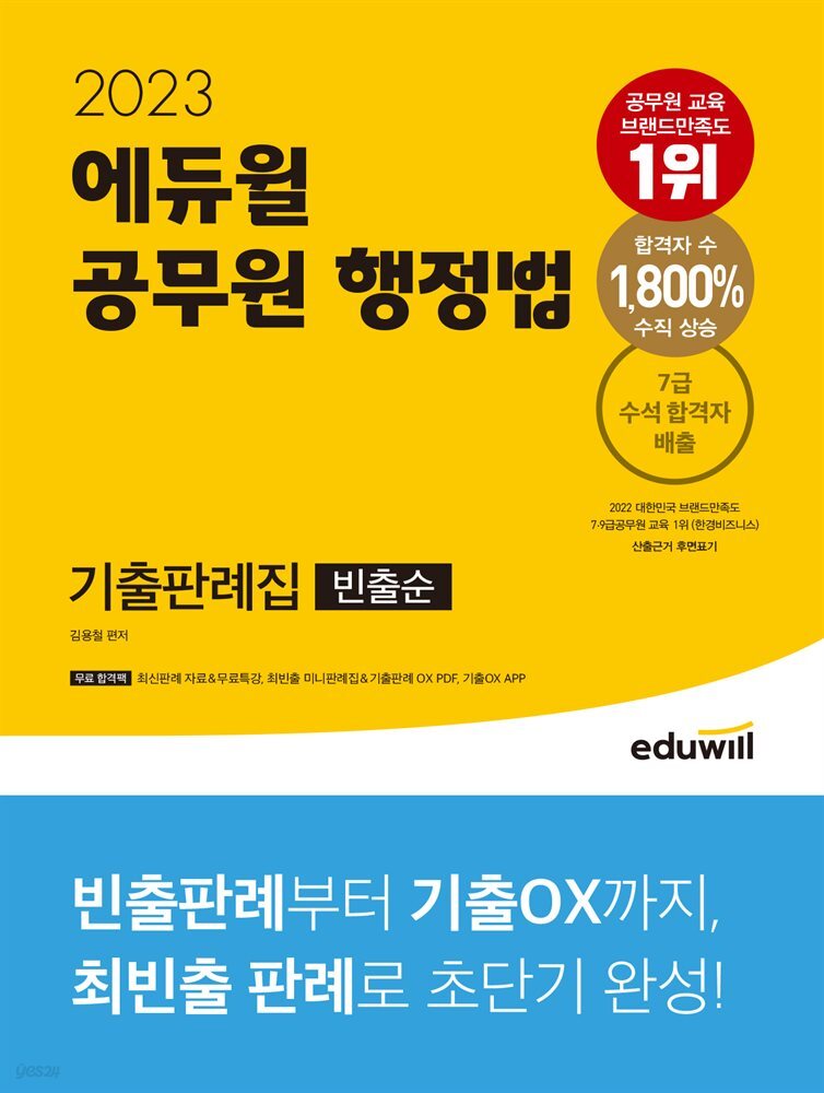 2023 에듀윌 공무원 행정법 기출판례집(빈출순)