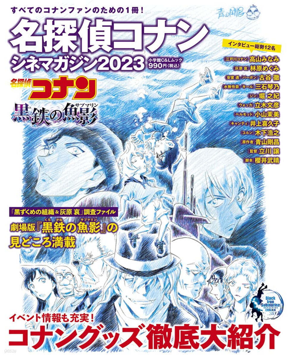 名探偵コナン シネマガジン2023