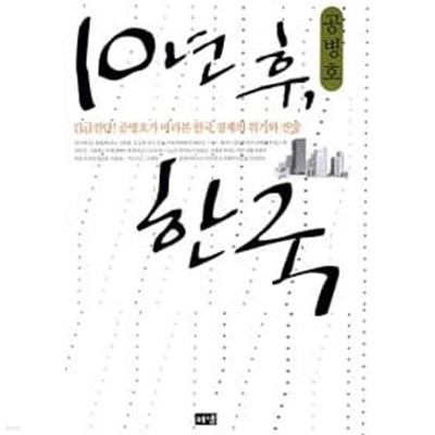 10년 후, 한국★