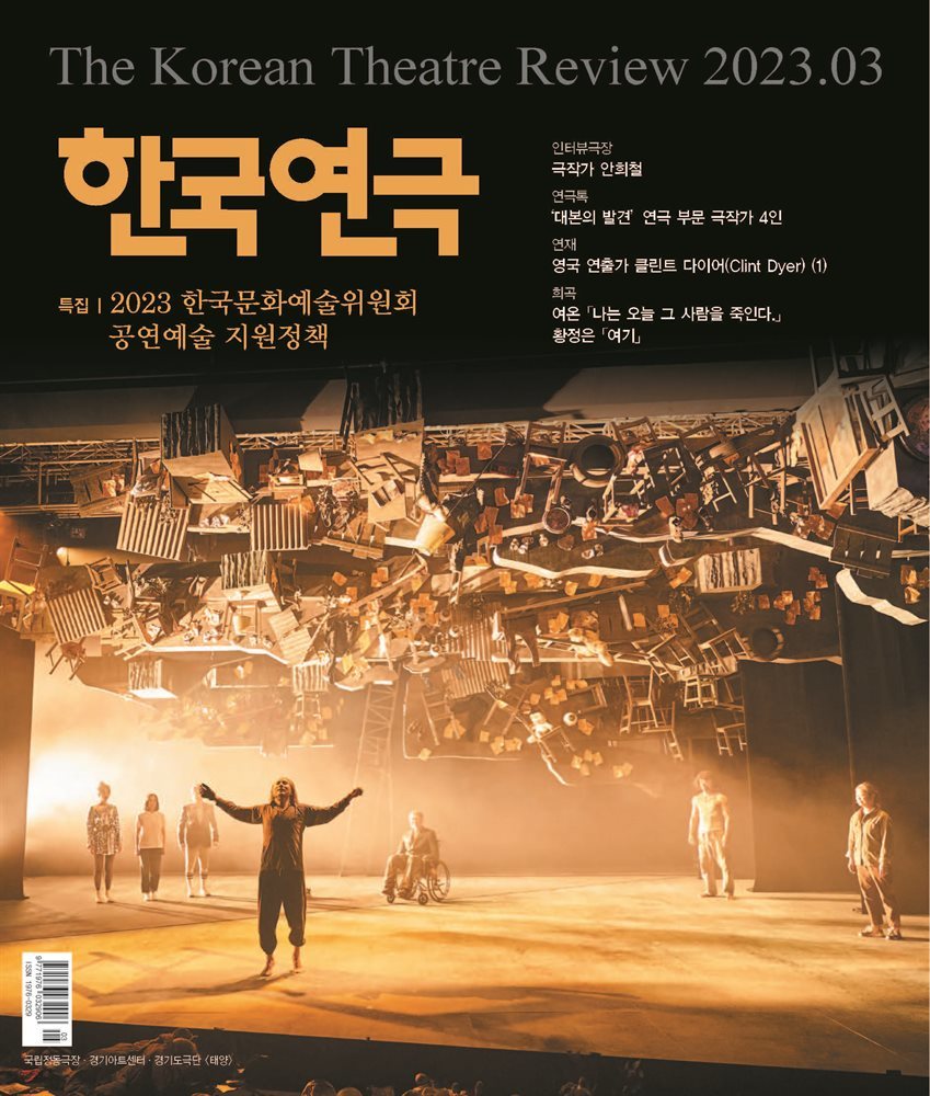 한국연극 2023년 03월호