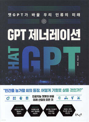 GPT 제너레이션 : 챗GPT가 바꿀 우리 인류의 미래