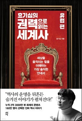 효기심의 권력으로 읽는 세계사 - 유럽편