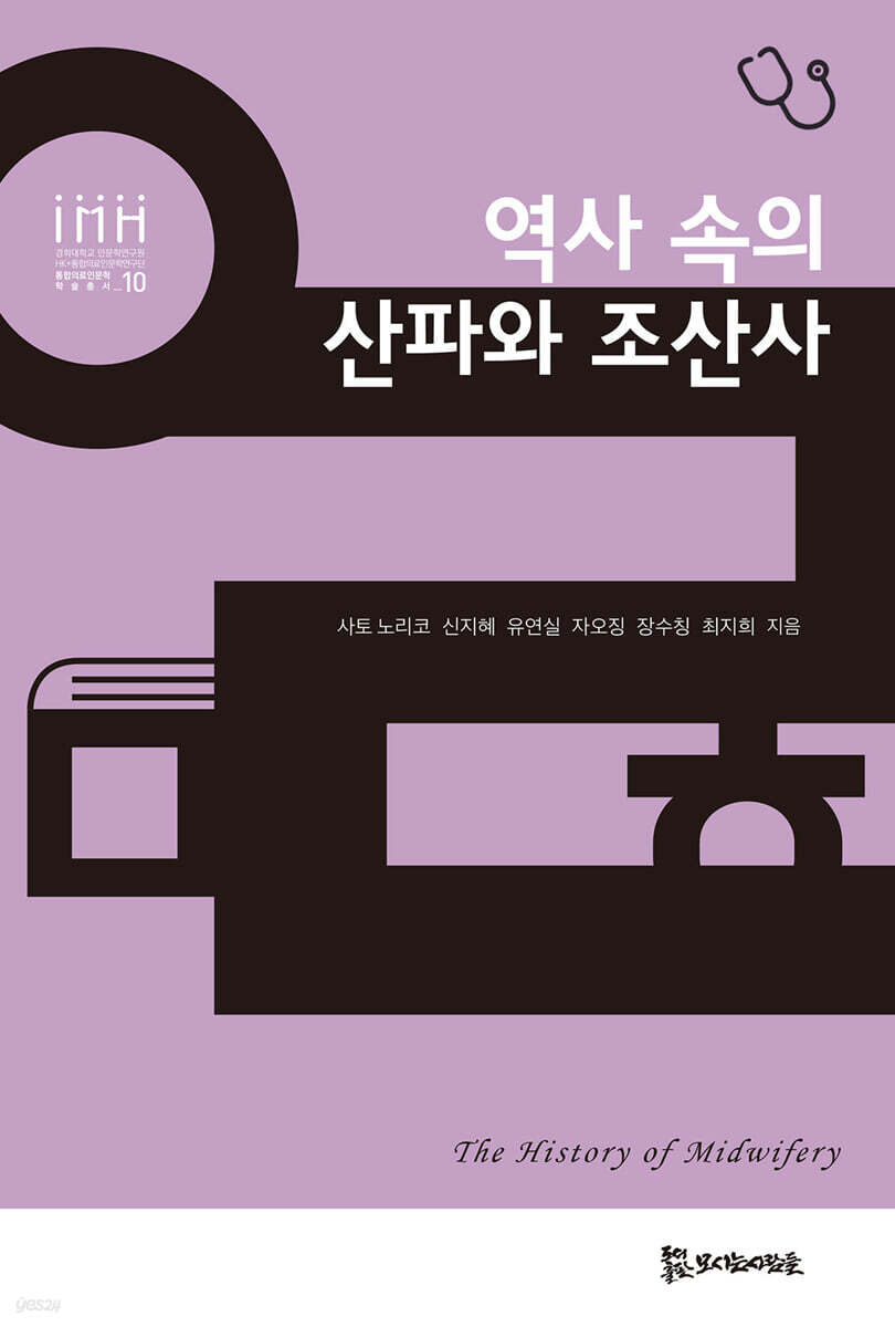 역사 속의 산파와 조산사