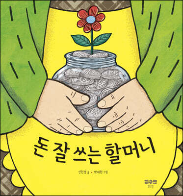 돈 잘 쓰는 할머니