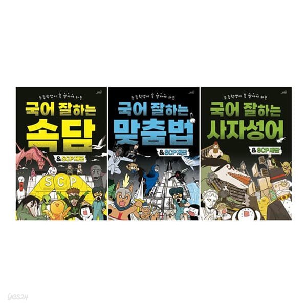 국어 잘하는 맞춤법+속담+사자성어 SCP재단 전3권 세트