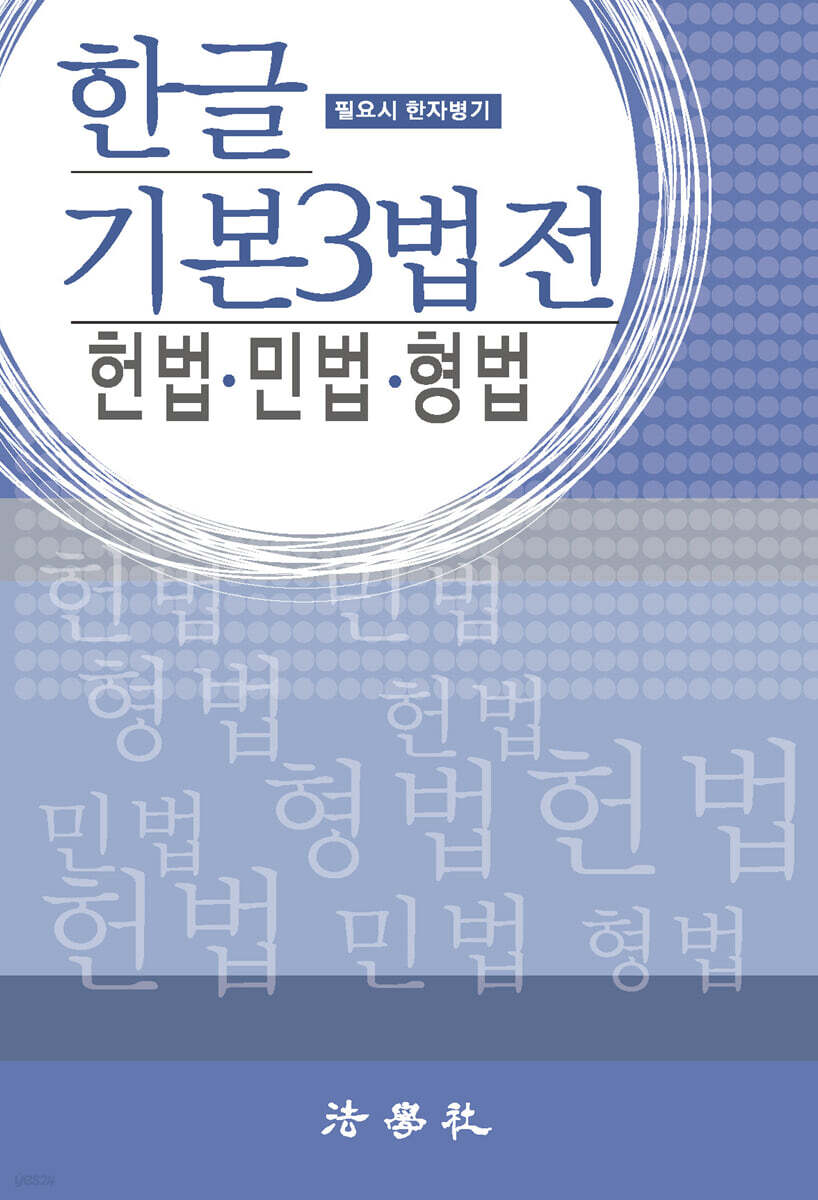 한글 기본 3법전 헌법·민법·형법