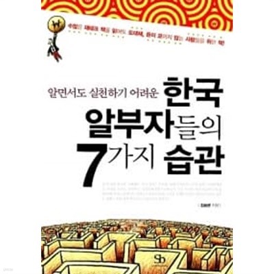 알면서도 실천하기 어려운 한국 알부자들의 7가지 습관★