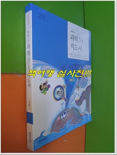 초등학교 과학 3-1 지도서 (2022년/이상원외15인/천재교과서)