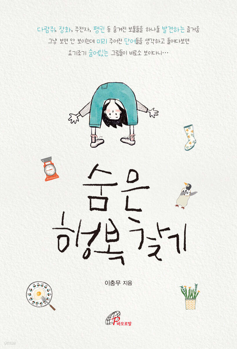 숨은 행복 찾기 - 예스24