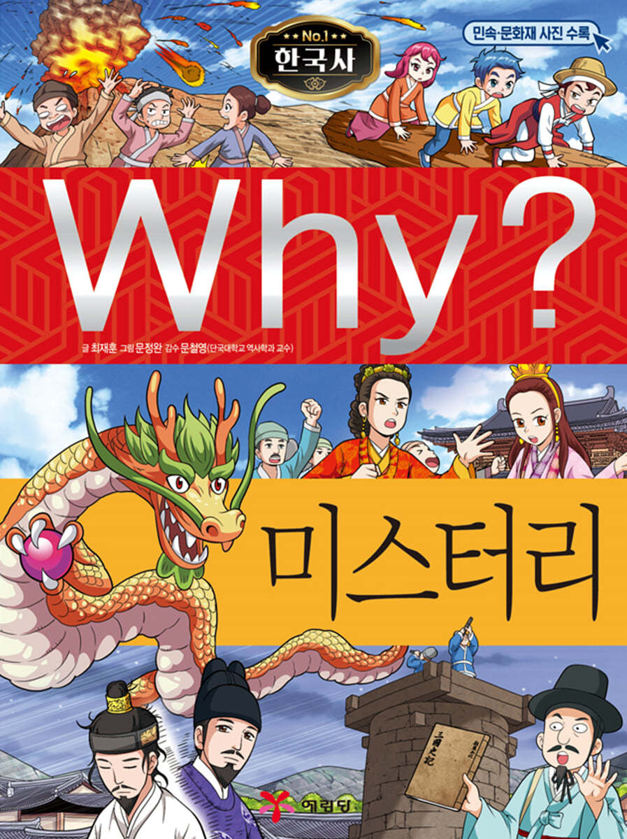 Why? 와이 한국사 미스터리