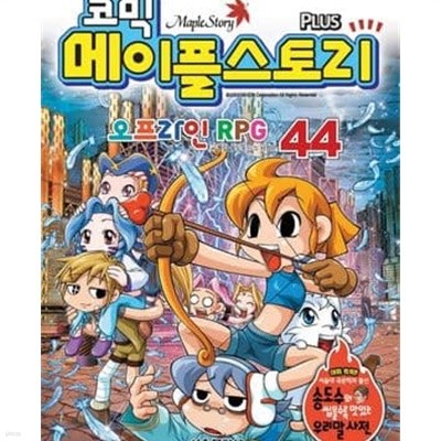 메이플 스토리 오프라인 RPG. 1-100권완결 전100권 /상태양호한편임