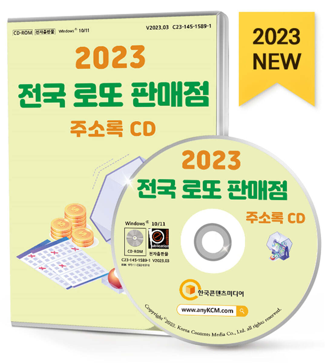 한국콘텐츠미디어 2023 전국 로또 판매점 주소록 CD