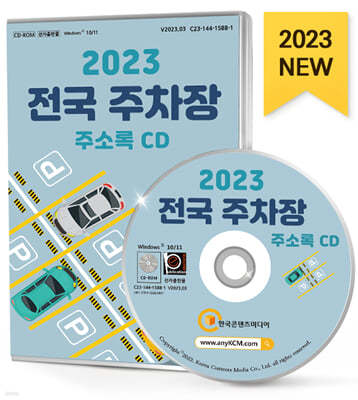 2023 전국 주차장 주소록 CD