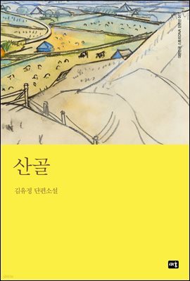 산골