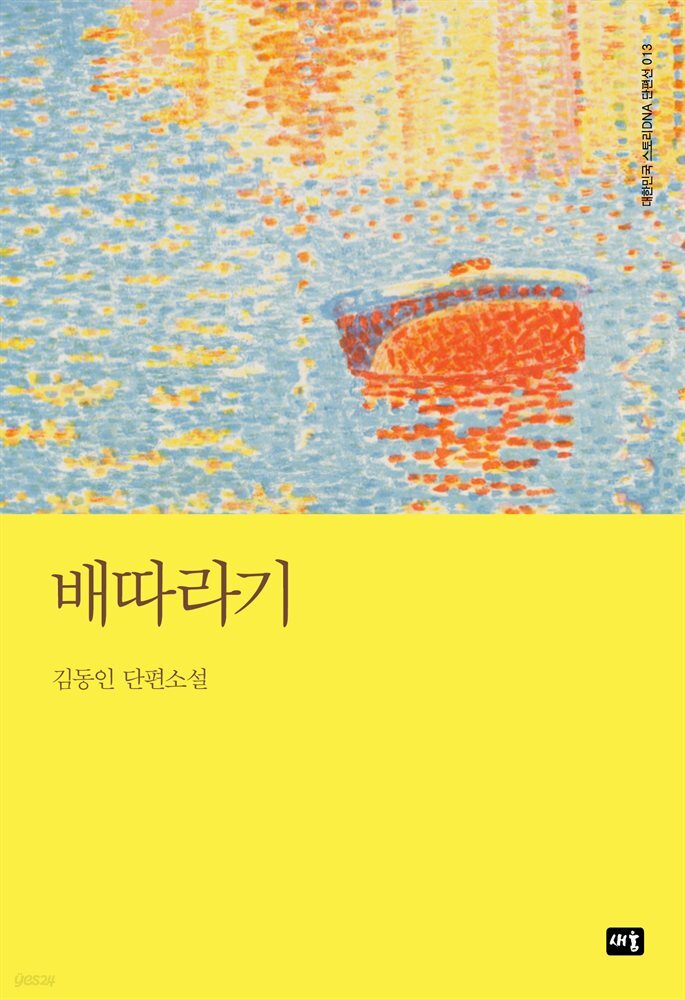 배따라기 : 대한민국 스토리DNA 단편선 013