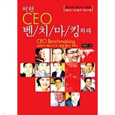 이런 CEO 벤치마킹하라