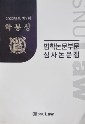 2022년도 7회 학봉상 - 법학논문부문 심사논문집 [서울대학교 법대]