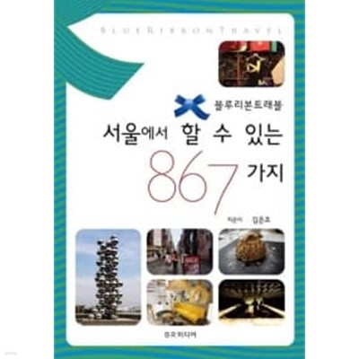 서울에서 할 수 있는 867가지