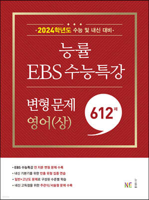 능률 EBS 수능특강 변형 문제 612제 영어(상)  