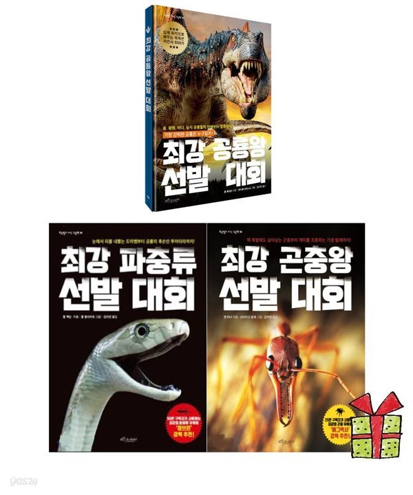 최강 파충류 곤충 공룡왕 선발대회 1-3권 시리즈 세트