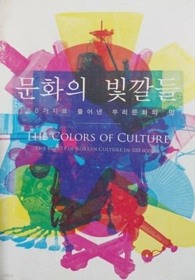 문화의 빛깔들 - 100가지로 풀어쓴 우리문화의 멋 | 문화관광부 | 2008 년 1월 29일