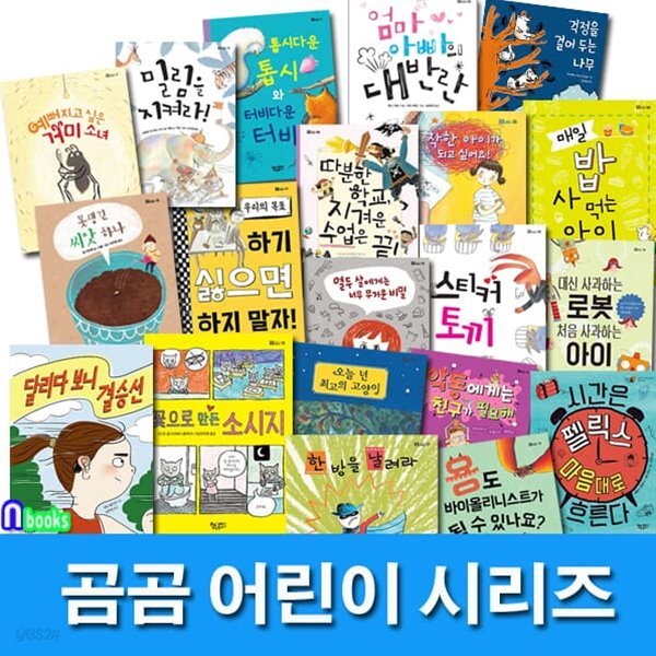 초등학교 창작동화 곰곰 어린이 19권 패키지 A세트/밀림을지켜라.톱시다운톱시.우리의목표.매일밥사먹는아이.못생긴씨앗하나.따분한학교