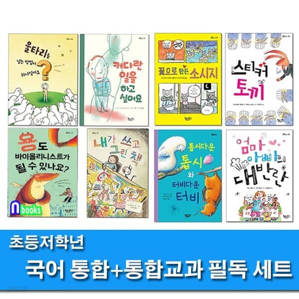 초등 저학년 국어 통합 이해력 필독+통합교과 창의력 필독 세트/꽃으로만든소시지.톱시다운톱시,내가쓰고그린책.울타리를넘는방법 외