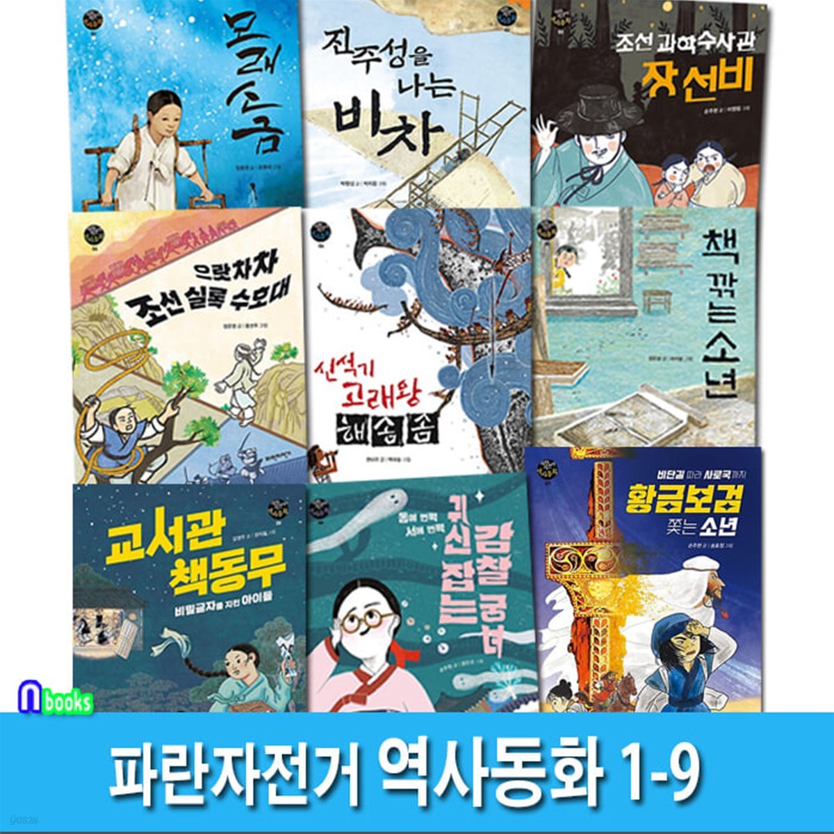 파란자전거 역사동화 1-9 세트/교서관책동무.모래소금.귀신잡는감찰궁녀.조선과학수사관.책깎는소년.조선실록수호대 외/초등고학년역사동화