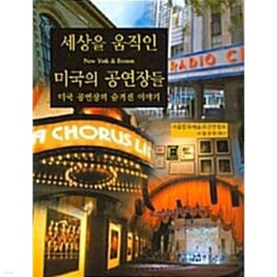 세상을 움직인 미국의 공연장들