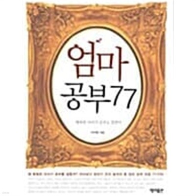 엄마 공부 77