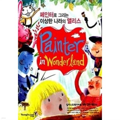 Painter In Wonderland (페인터로 그리는 이상한 나라의 앨리스)