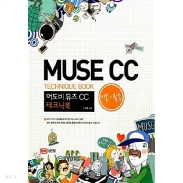 [중고샵] 어도비 뮤즈 CC 기본 + 활용 테크닉북 - 예스24 [중고샵]어도비 뮤즈 CC 기본 + 활용 테크닉북 - 예스24