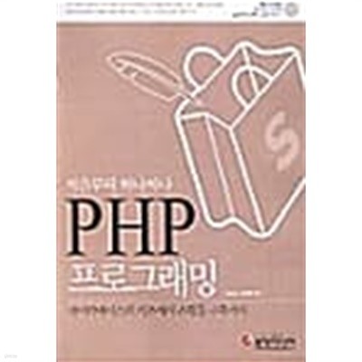 처음부터 하나하나 PHP프로그래밍