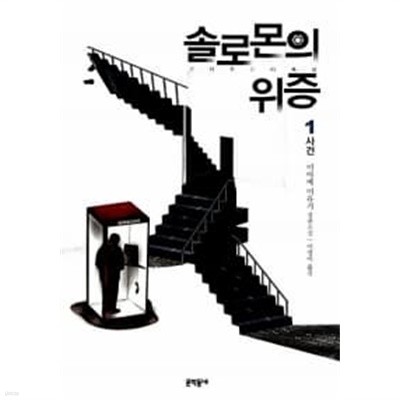 솔로몬의 위증 1~2 (전2권)