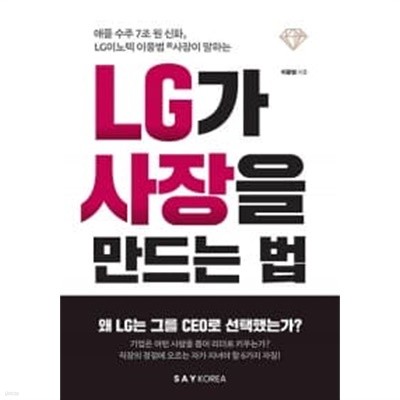 LG가 사장을 만드는 법