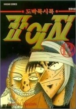 도박묵시록 카이지 12