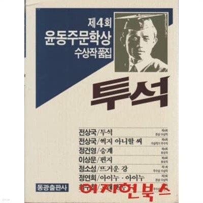 투석 : 제4회 윤동주문학상 수상작품집
